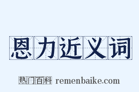 恩力近义词是什么意思的图片